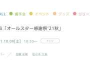 【速報】佐々木久美＆加藤史帆『オールスター感謝祭'21秋』出演決定！！！！！