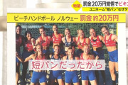 【画像】「女子選手はビキニじゃないと罰金20万」ビーチハンドボールの”謎ルール”に疑問の声が殺到へ