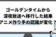 アニメ視聴者の高齢化！？ゴールデンタイムから深夜へ移行した弊害「次は高齢化と消滅ですよ」」
