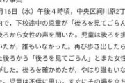 【恐怖】？？「後ろを見てごらん」　中央区の不審者情報、怖すぎる