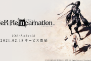 【速報】ニーア最新作『NieR Re[in]carnation』サービス開始日が2021年2月18日に決定！！！