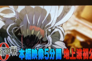 【悲報】ゴールデン(21時)初放送の『呪術廻戦』、視聴率5,1%で爆死・・・なんで見てくれないんだ