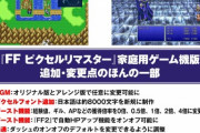 【悲報】スクエニ「FFﾋﾟｸｾﾙﾘﾏｽﾀｰはPC版途中から改善リストを作ってた、PC版も修正できるか分からない」