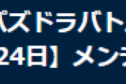【パズバト】パズドラバトル 2月24日(木)12時から機器調整のためのメンテナンス実施