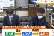 パソナの再委託先､自治体に10億円水増し請求　新型コロナワクチン受付業務で