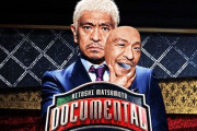 【朗報】 ドキュメンタル、不祥事芸人縛りでもイケる