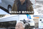 【悲報】能登地震の2次避難、ミステリーツアーだった （※画像あり）