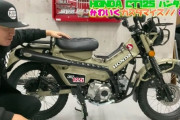 ヒロミ、井戸田潤、中尾明慶…ホンダのバイク・カブのカスタム動画がYoutubeでヒット中