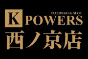 奈良県奈良市の「K-POWERS西ノ京店」が5月7日で閉店