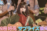 【日向坂46】ひなあいスタッフの愛に感動。復帰した松田好花からのメッセージを公開！！！