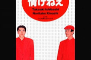とんねるずって今にして思えばあんまり面白く無かったよな？なんであんなに受けてたんだ？