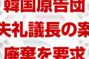 韓国原告団「失礼議長の案は受け入れられない。法案を廃棄しろ」　詰んだな…