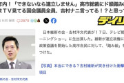 【悲報】維新 吉村代表「国会議員の数を50人減らさせる。できなければ連立は破談だ」