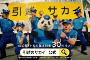 【悲報】「会社の信用を傷つけた」サカイ引っ越しセンター、内部告発者を訴える