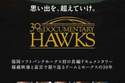ソフトバンクホークス長編ドキュメンタリー映画が公開　来年1月19日から全国で上映