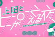 高城れに、11/2(水)放送『上田と女が吠える夜』出演決定！“ビビリすぎて生きづらい女”