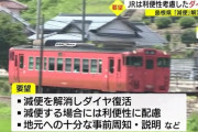 【悲報】島根県知事「ローカル線を冷遇するならJRの名を名乗る資格は無い」