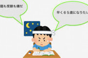 【選択】1億円もらえるor記憶そのままで小学生からやり直せるｗｗｗｗｗｗｗｗｗ