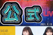 SKE48がニコ生で重大発表！！！→結果・・・
