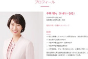 立憲→自民鞍替えで初当選した元エース候補の今井瑠々氏、脅迫・差別・デマで「身の危険を感じる事態」家族も被害に