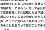 【悲報】なろう系5ch民、大人になっていじめっこへの復讐を完遂するｗｗｗｗ
