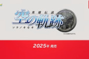 『英雄伝説 空の軌跡FC』リメイクが2025年に発売決定！！