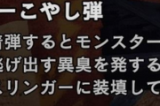 【MHWI】野良マルチでこやし玉使ってる人見かけないんだけど何でだろうか【アイスボーン】