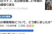 【悲報】Yahooアンケ「嵐の解散についてどう感じましたか？」→「特に何も感じない」62.8%ｗｗｗｗ