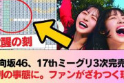 【衝撃】「え、嘘でしょ…」日向坂46、17thミーグリ3次完売が異例の事態に。ファンがざわつく理由  #日向坂46 #日向坂 #日向坂で会いましょう #乃木坂46 #櫻坂46