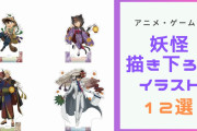 【12選】アニメ・ゲームの“妖怪描き下ろし”まとめ！『コナン』『アイナナ』キャラがケモ耳付きの妖怪に！？