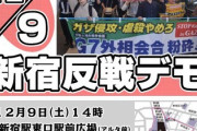 【ガザ虐殺をやめろ！】岸田倒そう！ １２・９新宿反戦デモ〔改憲・ 戦争阻止！大行進東京〕　ネット「岸田首相はイスラエル支持しなかった唯一のG7国」
