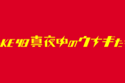 新レギュラー番組「SKE48 真夜中のウナギたち」放送決定！
