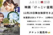 行天優莉奈(KLP48)・仲川遥香(元JKT48)・大久保美織(元BNK48)、12月29日 映画『けっこい盆栽』トークショーに出演決定🎬
