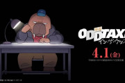 【評価は❓】オッドタクシーとかいうアニメ、映画化する模様ｗｗ