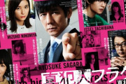 秋元康ドラマ「真犯人フラグ」最終回視聴率12.4％ トレンド1位 「あな番」に続き大成功ｗｗｗｗｗｗｗｗｗ