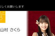 SKE48山村さくら「本日20時からのSHOWROOM配信でファンの皆様に大切なお知らせをさせて頂きます」