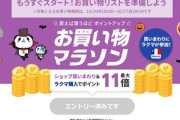 楽天市場､今月3回目の｢お買い物マラソン｣を24日20時から開催
