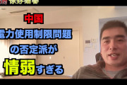 [無料動画]中国の電力使用制限問題に対する否定派は情弱そのもの