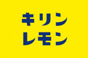 俺が「キリン」と言ったらお前らが「レモン」と返してくれる