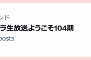 【祝】リンクラ生放送「#リンクラ生放送ようこそ104期」Xのトレンド入り！昨日に続いて流石の注目度！！【ラブライブ！蓮ノ空】