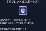 【モンスト】最大オーブ250個が貰える！！「これおいしい。」超ウマウマ報酬がしれっと配布うおおぉ━━━━(ﾟ∀ﾟ)━━━━!!!