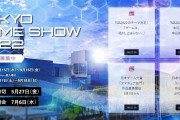 【ニュース】『東京ゲームショウ2022』が3年ぶりに現地開催へ。テーマは「ゲームは、絶対、とまらない。｣