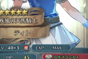 【FEH】偶像ティトはどのスキル狙っていったらいいの？くっそ弱いんだけど
