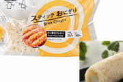 ローソン　新しいタイプのおにぎり「スティックおにぎり」を販売！「直接商品に手を触れることなく食べられます」