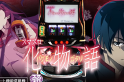 【新台】サミー「スマスロ化物語」公式の試打動画が公開！ティナさんが最速実践！