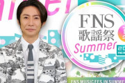 【悲報】AKB48、『2023FNS歌謡祭 夏』落選