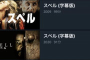 『スペル』って映画観たんだが
