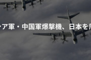 【やばすぎ】中国とロシア、日本周辺を爆撃機で飛行