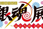 『銀魂』20周年記念博覧会が開催決定！2024年冬池袋で実施