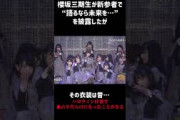 【黒歴史】語るなら未来を…の衣装はかつて〇〇だらけになったことがある　#櫻坂46　#新参者　#櫻坂三期生　#中嶋優月　#ライブ　#雑学　#語るなら未来を…　#平手友梨奈